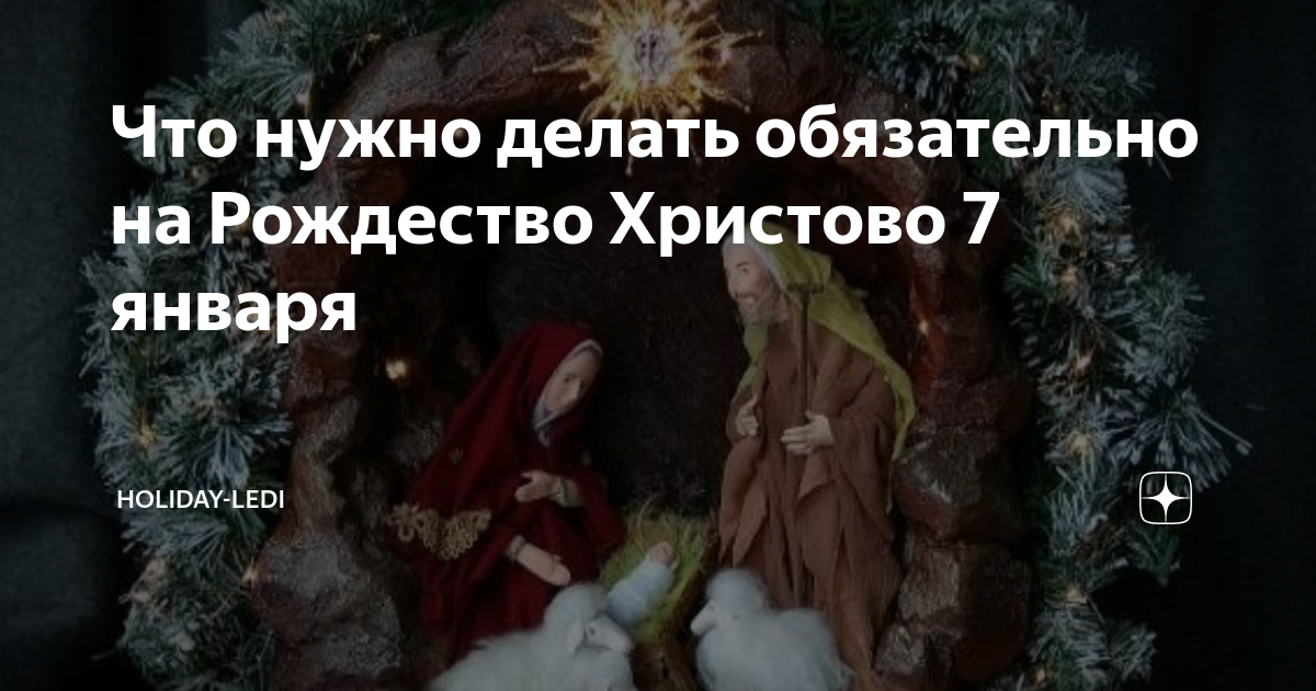 Рождественский сочельник: как его провести правильно и что все же делать нельзя