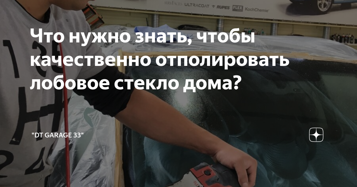 Как отполировать стекло и чем отполировать стекло в автомобиле своими руками