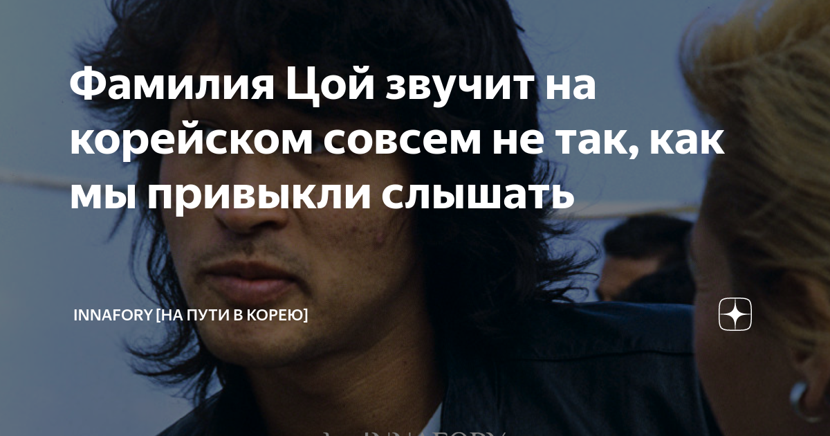 Цой на корейском языке. Фамилия цой на корейском. фамилия цой. корейцы с фамилией цой. что означает фамилия цой.