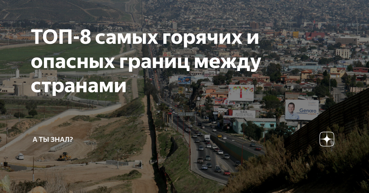 ТОП-8 самых горячих и опасных границ между странами | А ты знал? | Дзен