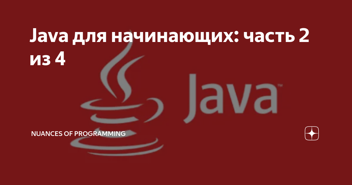 Java для начинающих. Васильев java для всех.