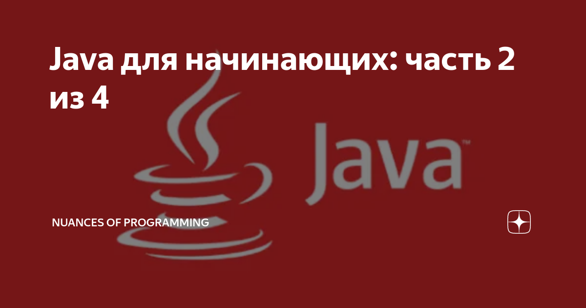 Java для чайников