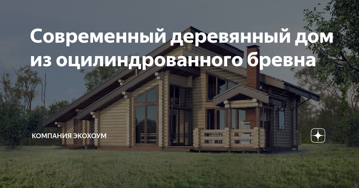 Дом клеопатра из оцилиндрованного бревна