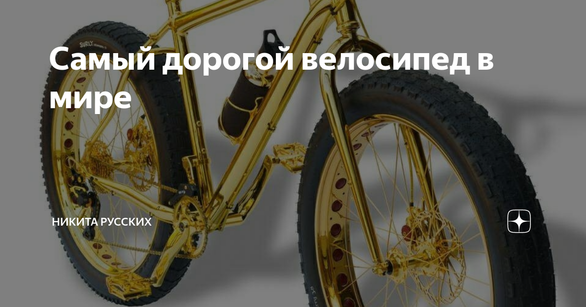 Самый дорогой велосипед в мире | Никита Русских | Дзен
