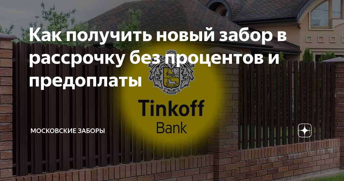 Как получить новый забор в рассрочку без процентов и предоплаты ...