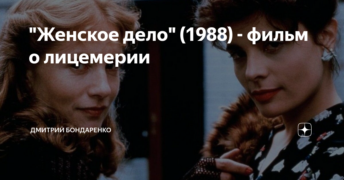 Женское дедо. Женское дело (1988).