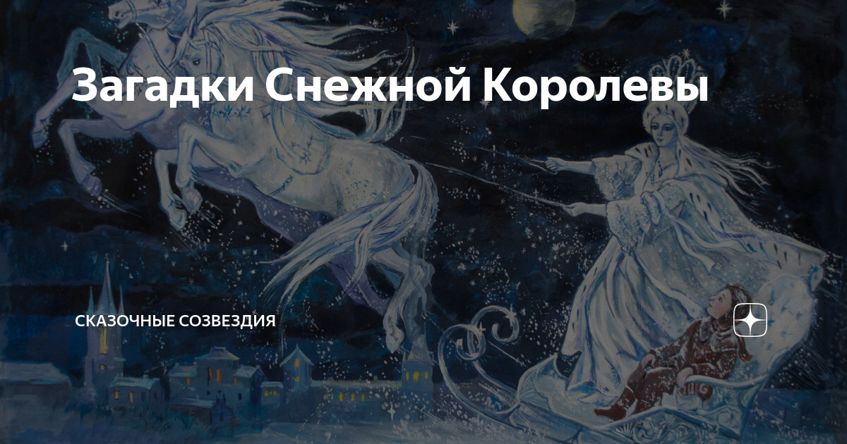 Ребус снежная королева картинка