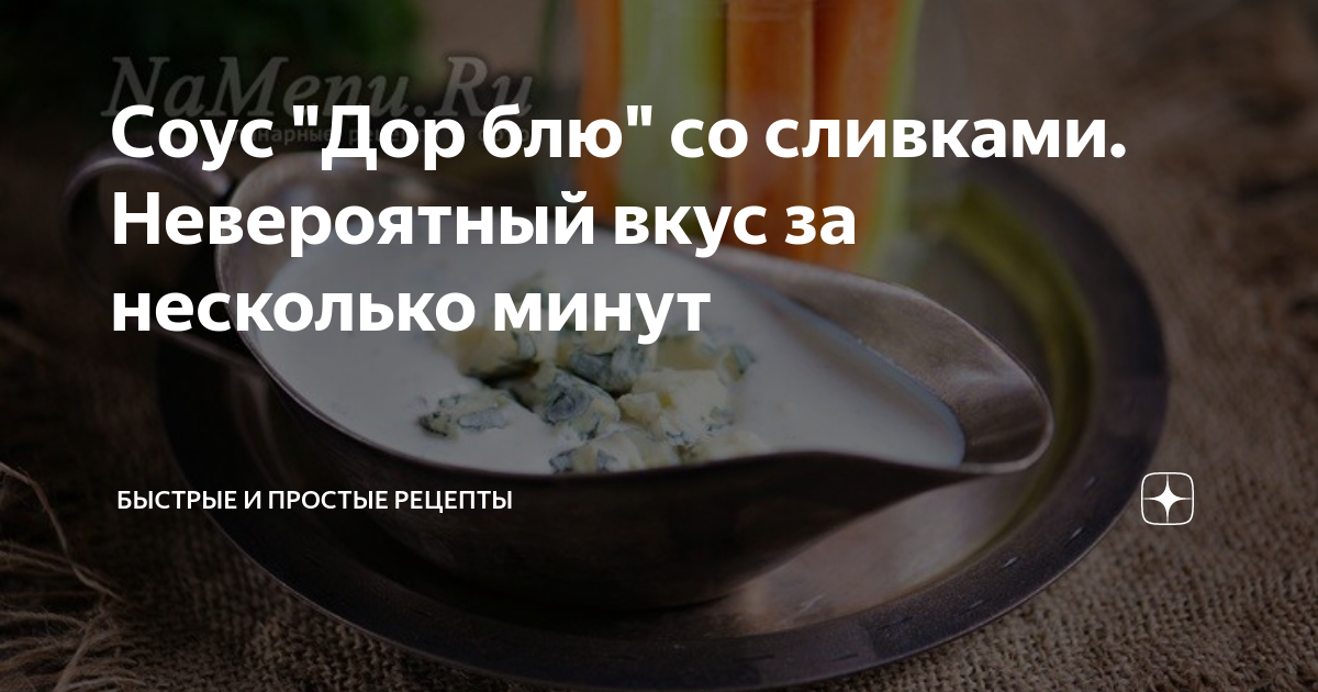 Соус "Дор блю" со сливками. Невероятный вкус за несколько минут ...
