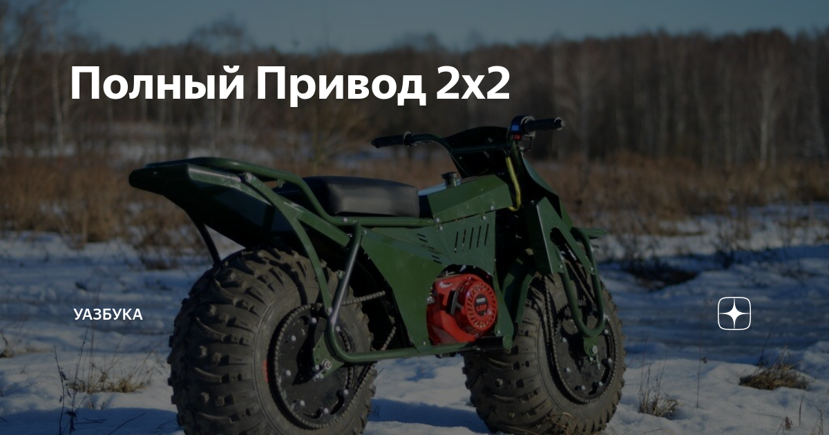 Альтернатива ATV-новый мотовездеход 2х2. | ATVCLUB - Форум клуба любителей квадроциклов