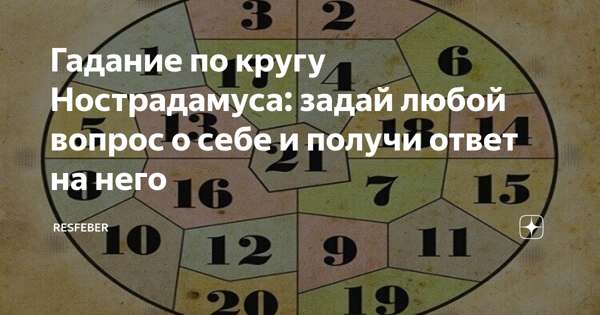 Четверостишие нострадамуса 6 букв. Гадание по кругу. Круг Нострадамуса. Гадание по Нострадамусу. Круг Нострадамуса гадание.