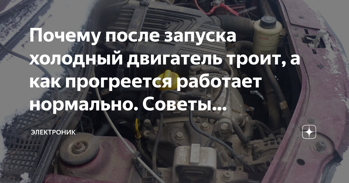 Перебои на холодную. Троит двигатель. Почему на холодную троит двигатель. При запуске двигатель троит. Двигатель троит при запуске на холодную.