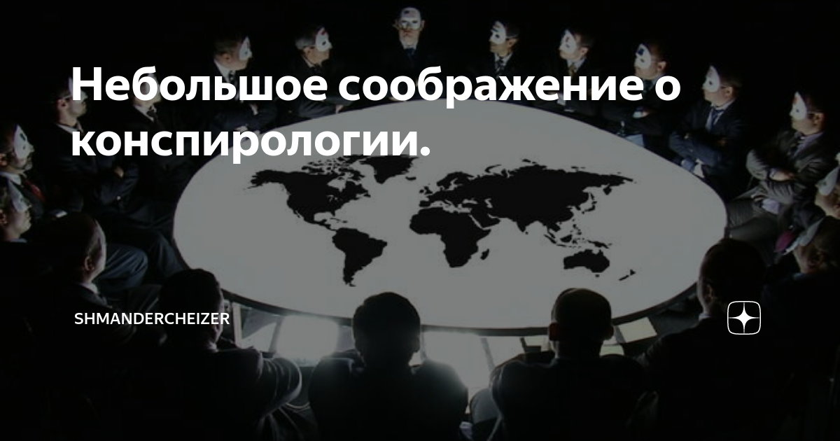 Конспирология что это такое простыми. Конспирологические теории. Конспирология интернет. Конспирологические СМИ. 11 Сентября конспирологические теории.