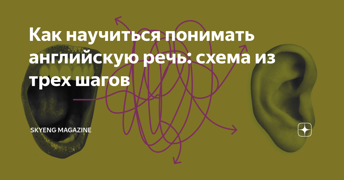 Понимать английскую речь