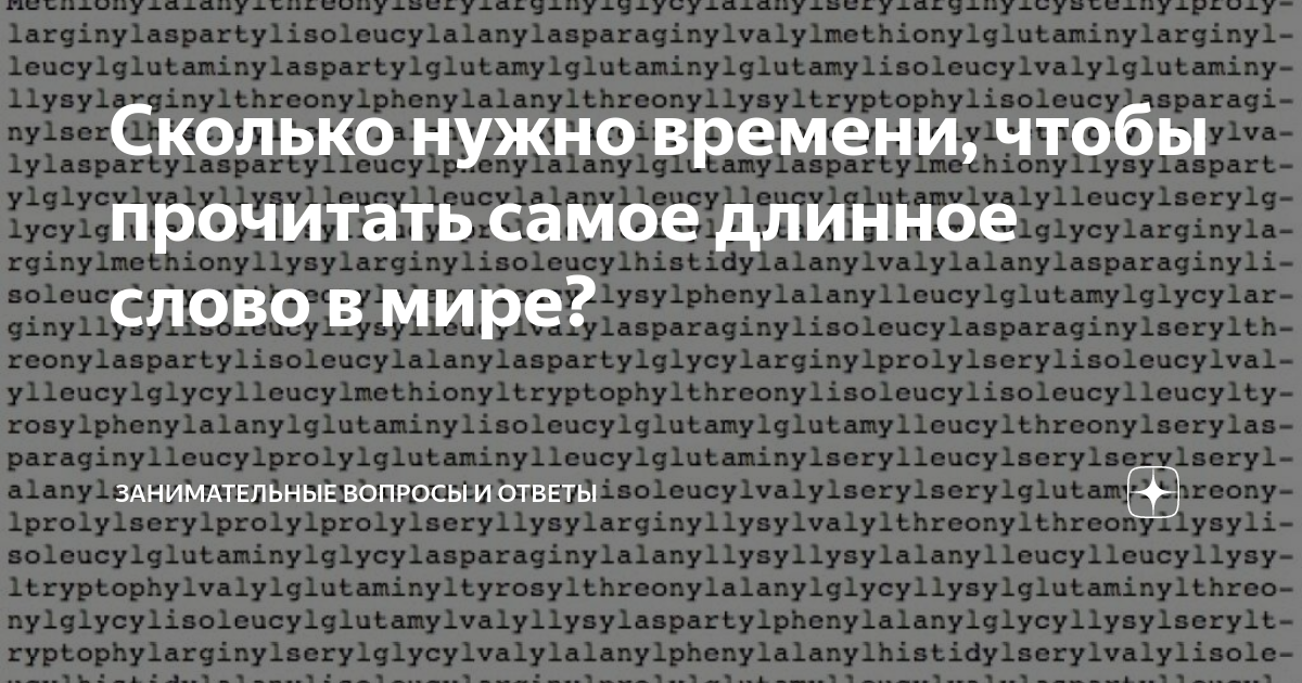 Самой большой текст в мире. Самое длинное слово в мире титин. Самое длинное слово в мире 189 819. Самое длинное слово в мире 189 819 текст. Длинные слова в русском языке.