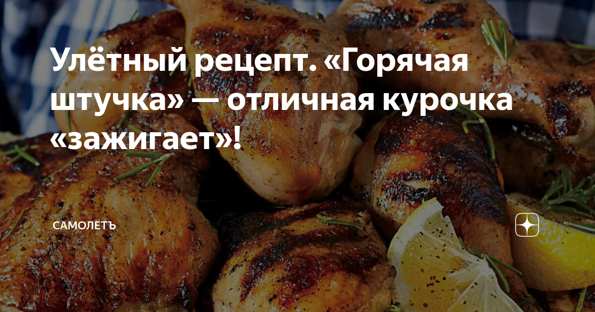 Улётный рецепт. «Горячая штучка» — отличная курочка «зажигает ...
