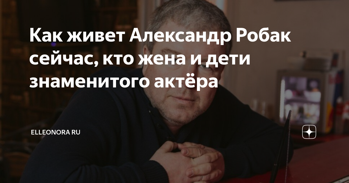 Как живет Александр Робак сейчас, кто жена и дети знаменитого актёра ...
