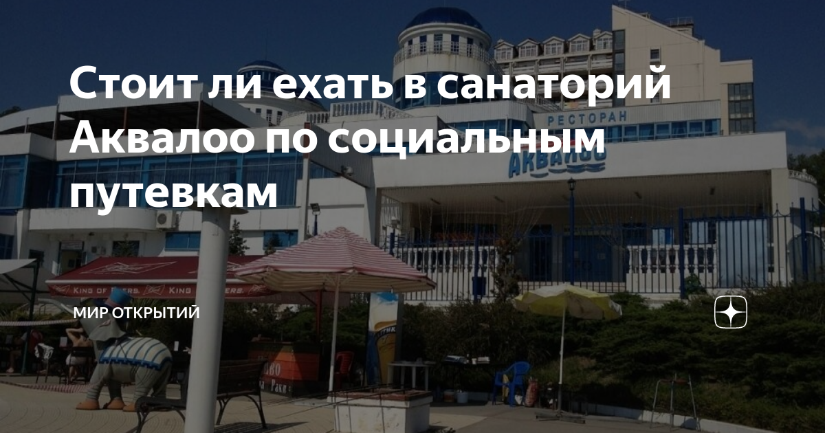 Аквалоо санаторий по социальной путевке отзывы еда лечение