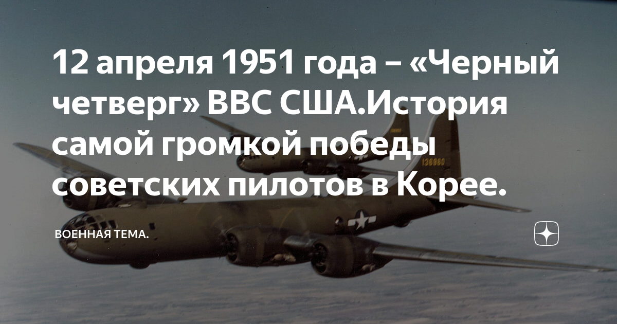 Черный четверг американской авиации. 12 Апреля 1951 черный четверг. Черный четверг ВВС США.