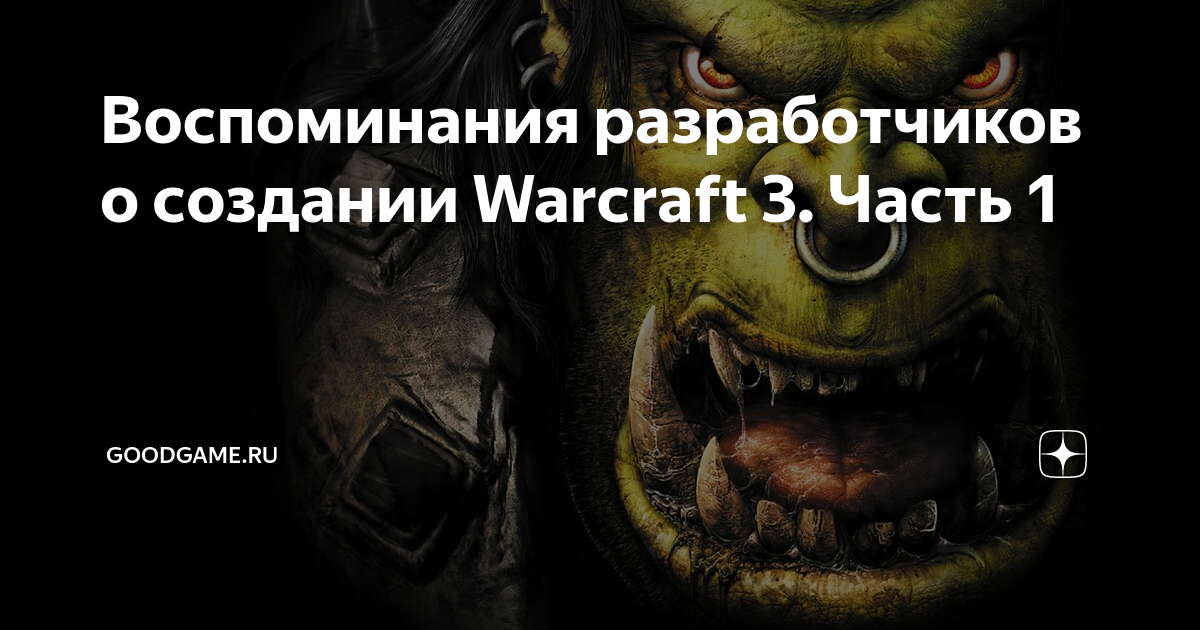 Воспоминания разработчиков о создании Warcraft 3. Часть 1 | GOODGAME.RU ...