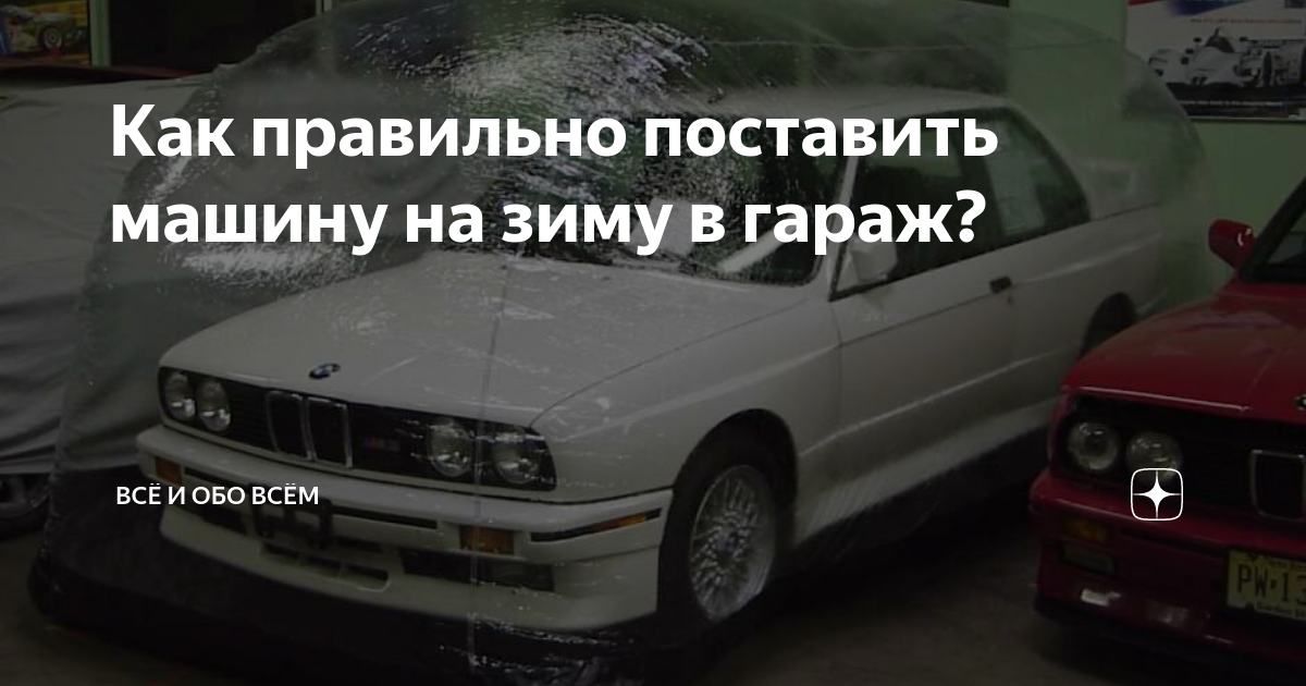 Как хранить машину зимой. Как хранить машину зимой
