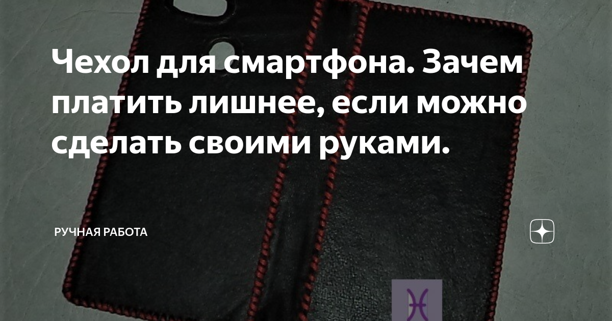 Чехол для телефона из натуральной кожи своими руками