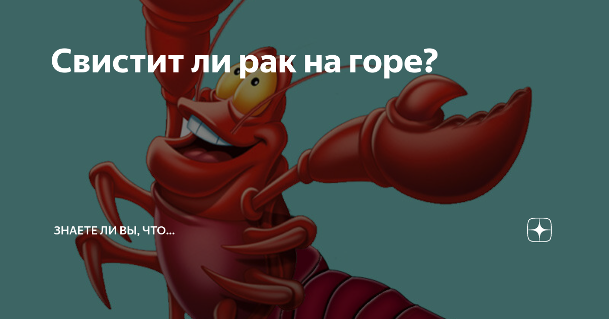 Рак на горе уже свистнул