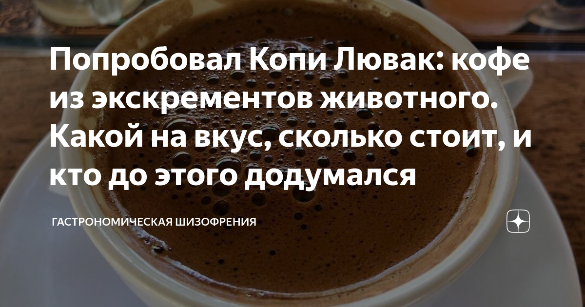 кто придумал кофе лювак