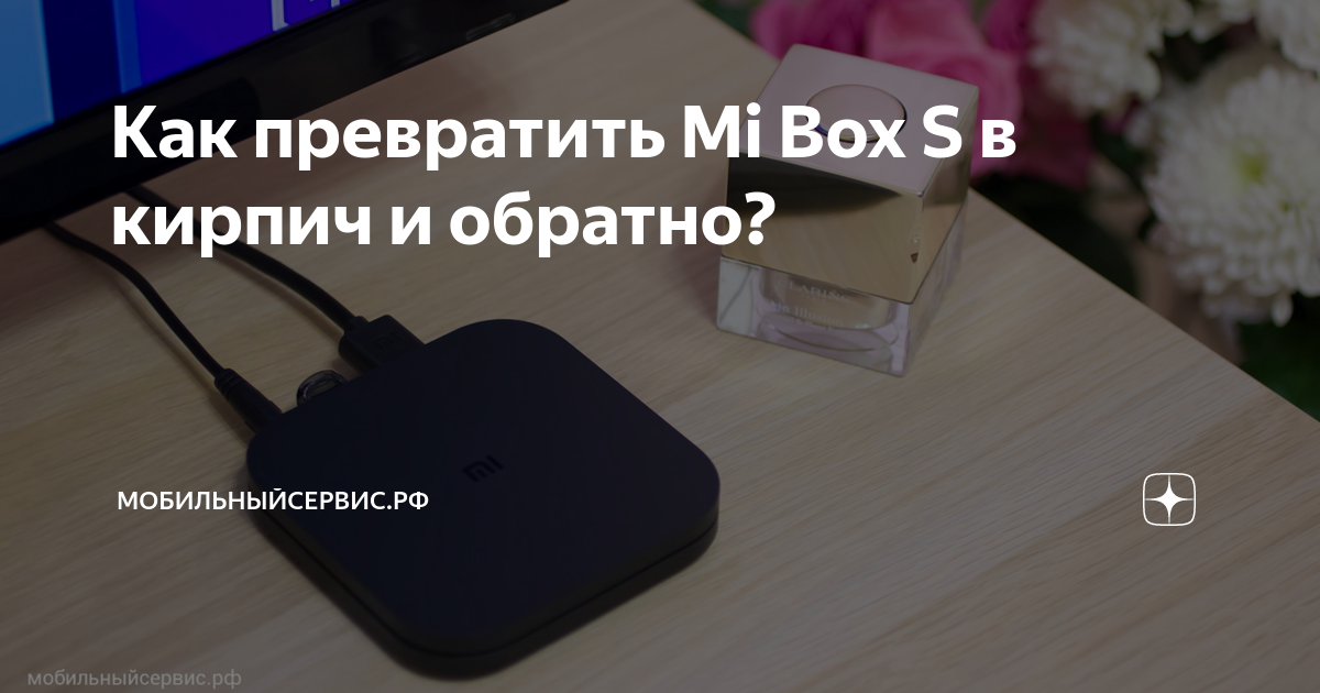 Mi box s восстановление кирпича