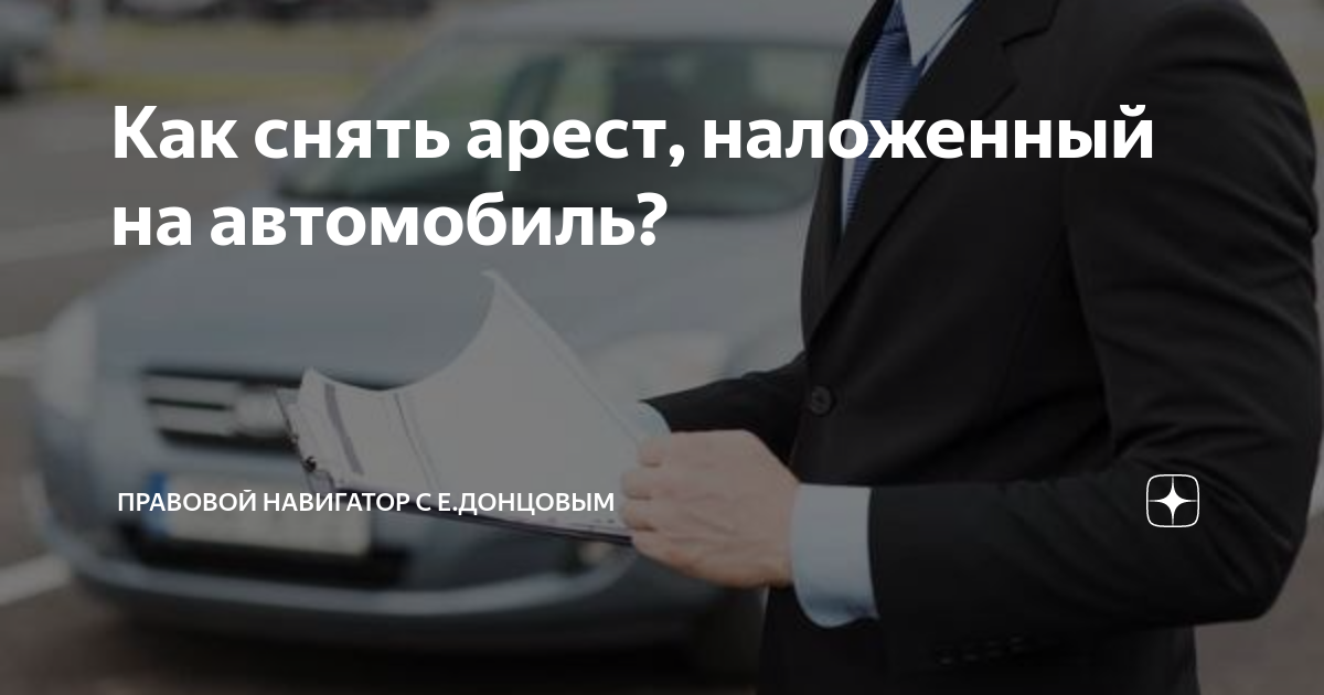 Как снять арест с автомобиля, наложенный судом megalaw.ru Дзен