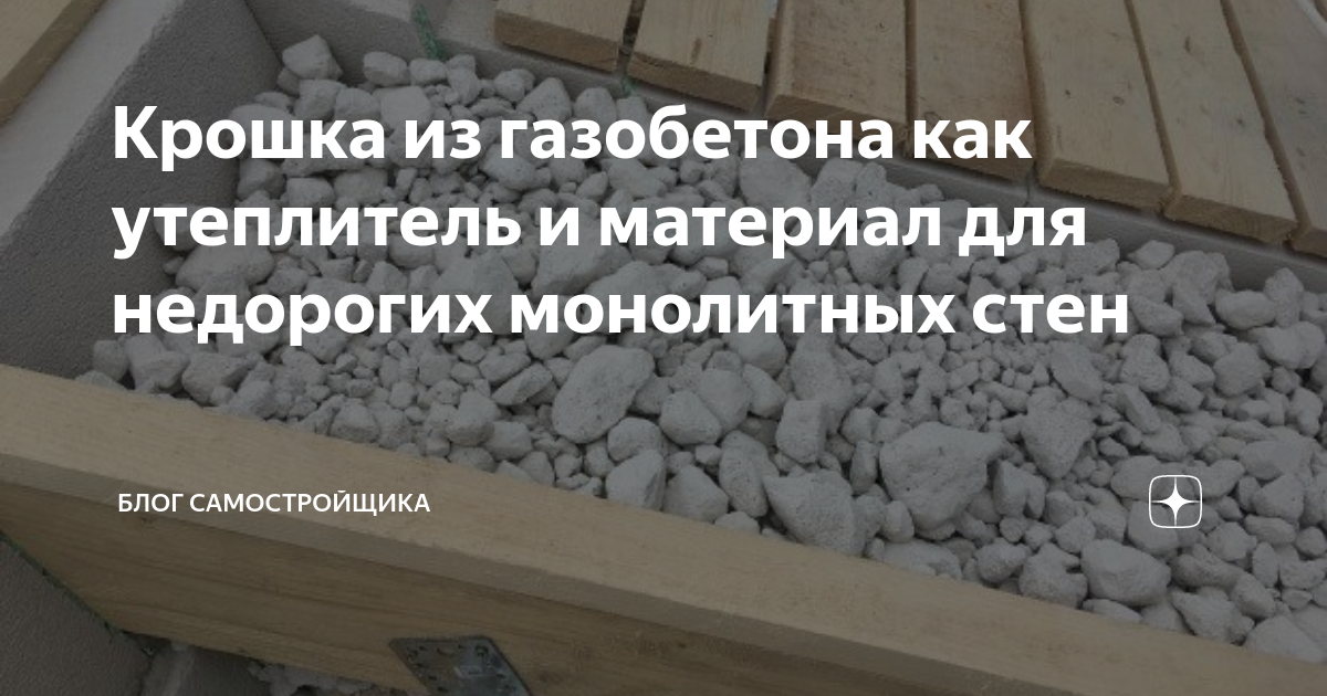 Как можно использовать газобетонную крошку