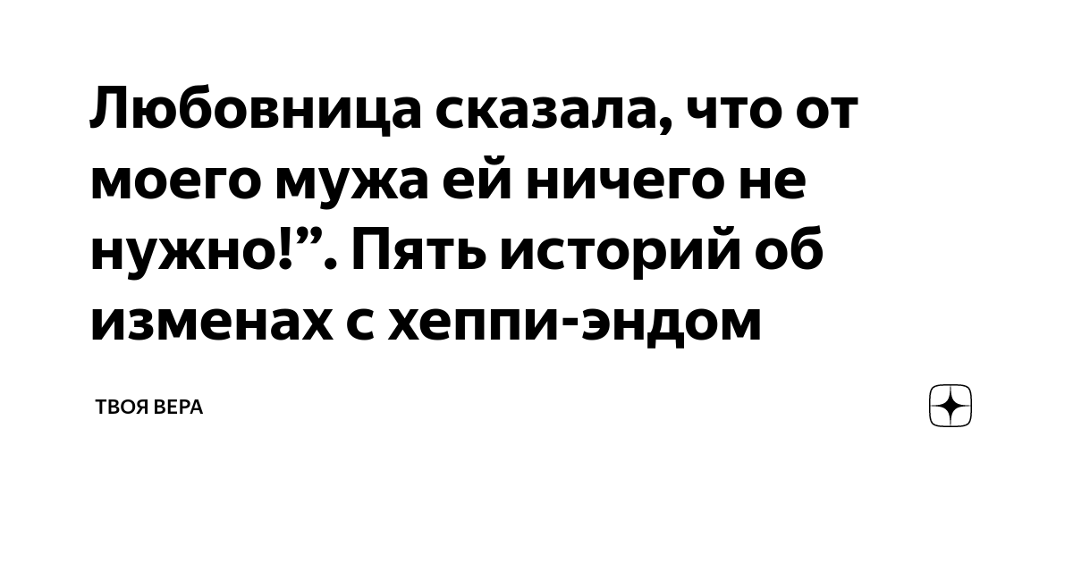 Вначале автор не может поверить собственным глазам и сталкивается с отрицанием происходящего: «Как мой любящий, заботливый муж мог нарушить нашу семейную гармонию?» Вопросы ищут ответы, а муки совести не дают покоя. Постепенно в женщине начинается процесс осознания происходящего и попытка прийти к согласию с новой реальностью.