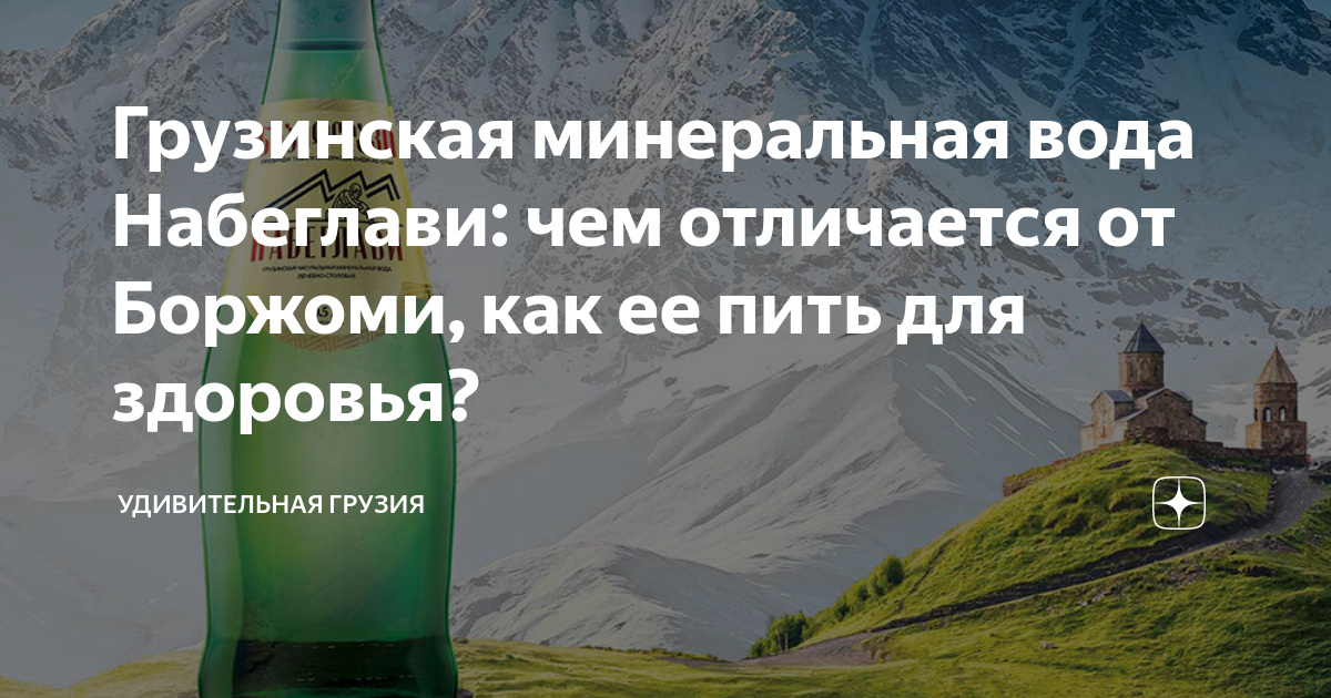 Грузинская минеральная вода Набеглави: чем отличается от Боржоми, как ...