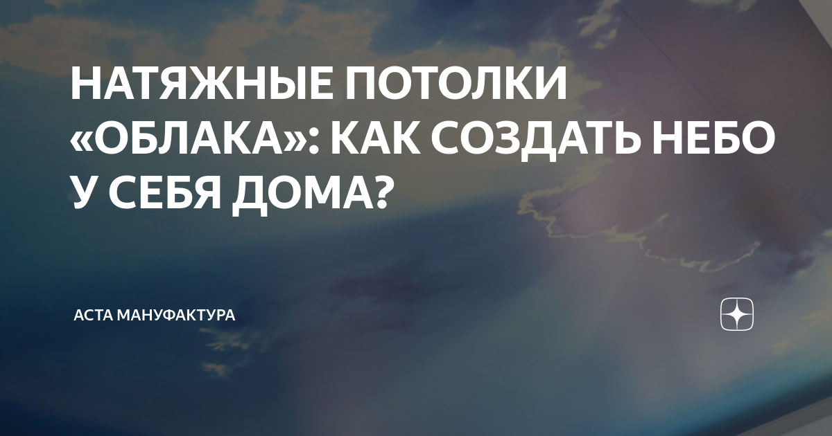 Облака на потолке своими руками: нарисованные, из ваты или воздушных шариков