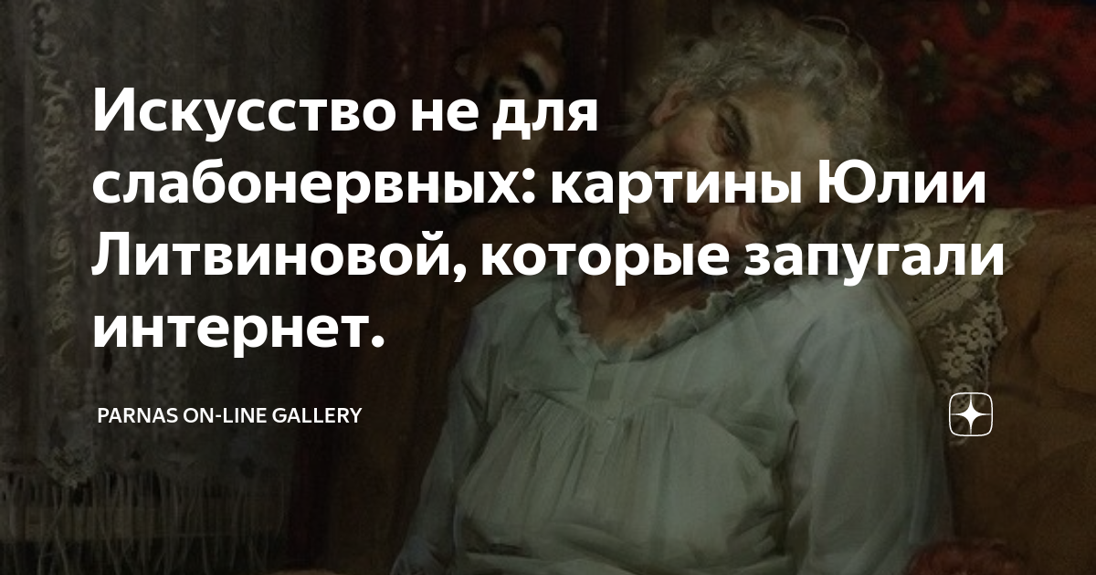 Юлия литвинова иди сюда милая анализ картины