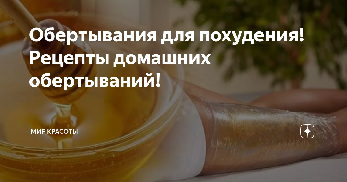 Обертывания для похудения! Рецепты домашних обертываний! | Мир красоты ...