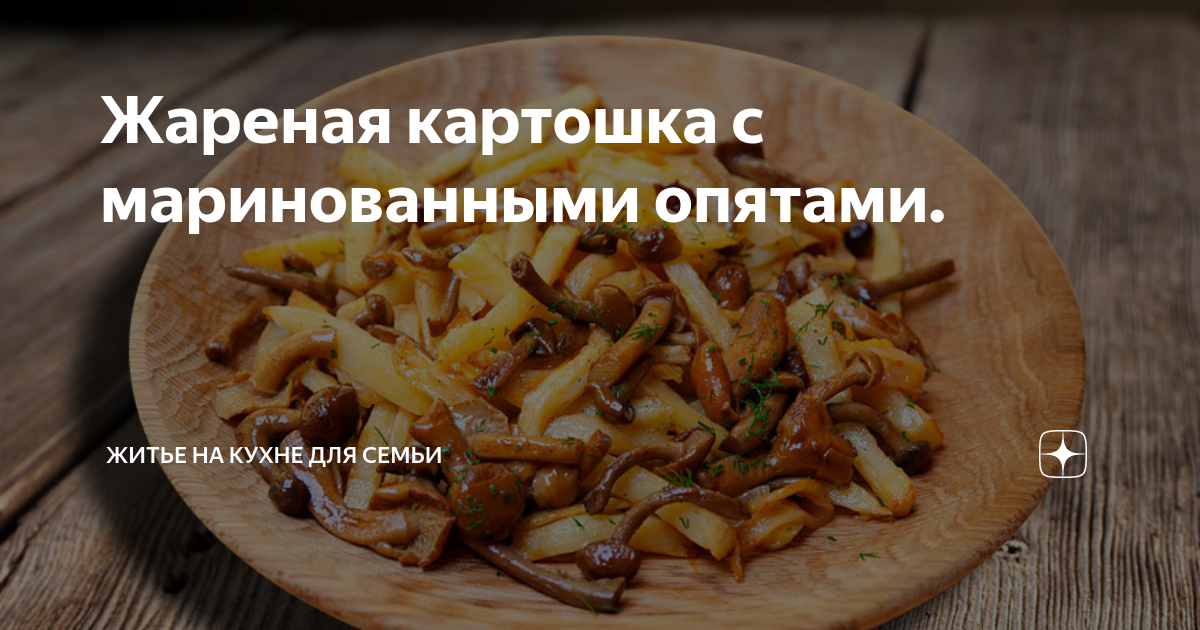 Картошка с маринованными грибами