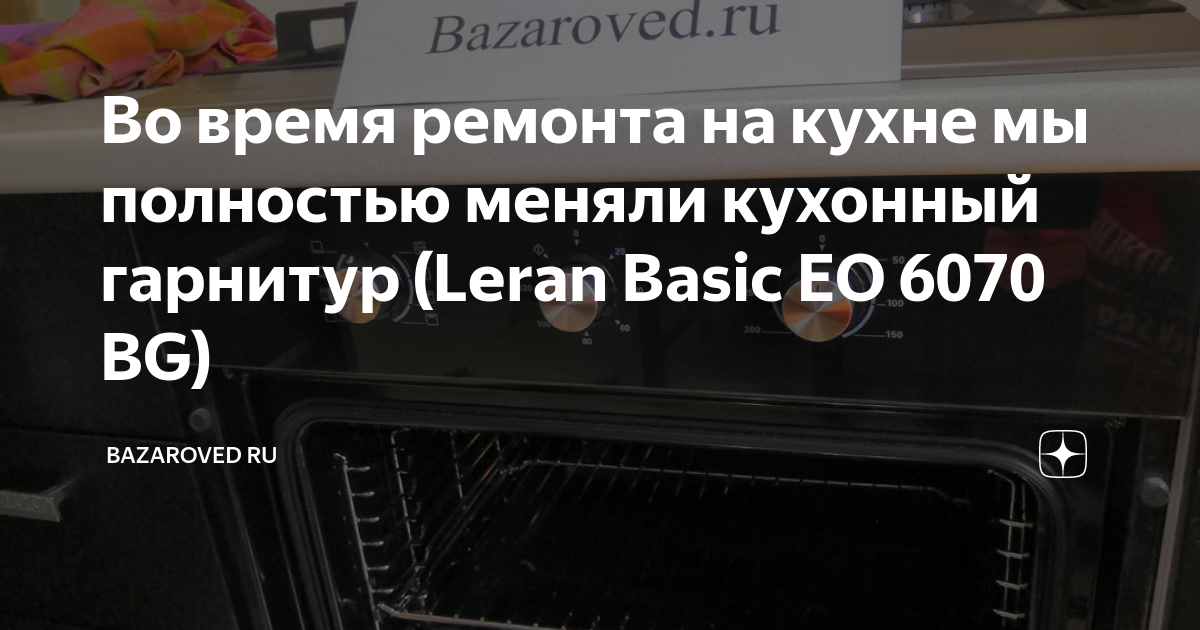 Leran basic духовой шкаф