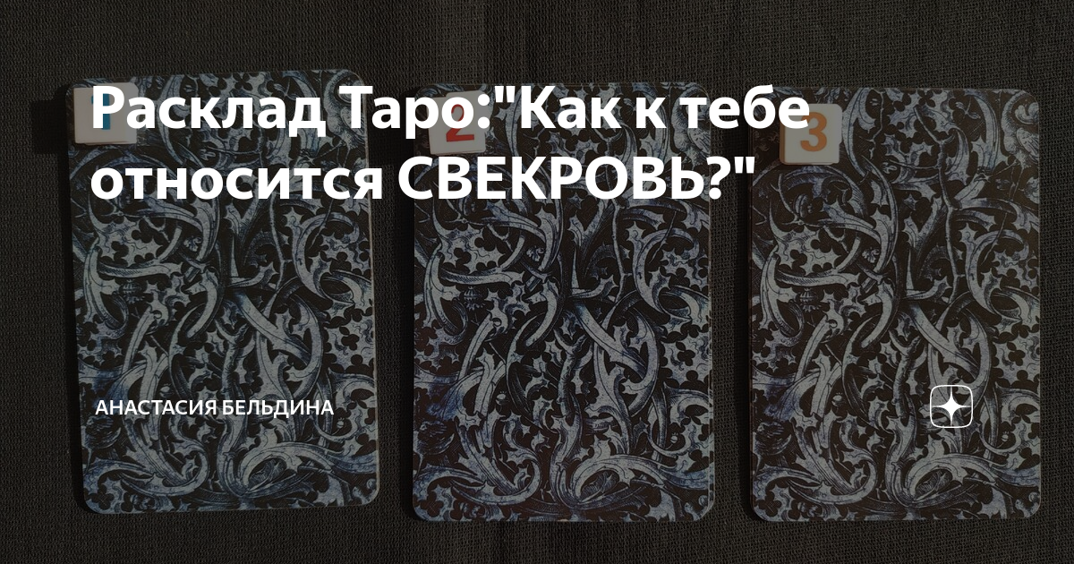 Что думают Высшие Силы о вашей ситуации со свекровью? Гадание онлайн | Таро Говорит | Дзен