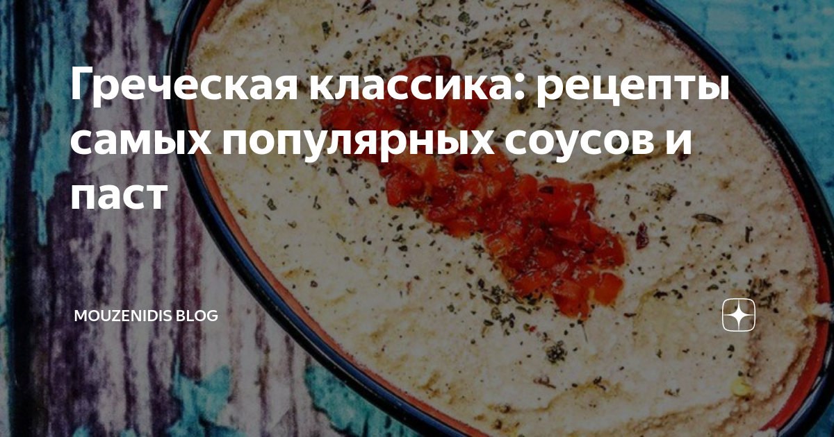 Греческие заправки и соусы