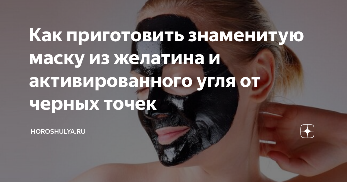 Маска из активированного угля и желатина: рецепт и эффективность