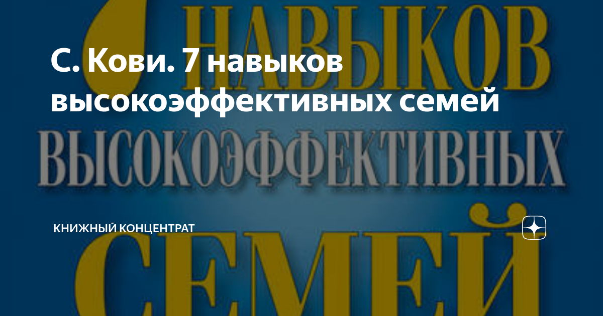 С. Кови. 7 навыков высокоэффективных семей | Стоит записать | Дзен