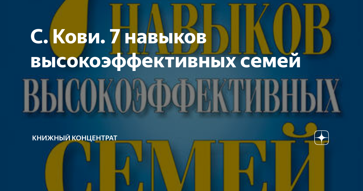 Семь навыков высокоэффективных семей. Кови высокоэффективных семей. Высокоэффективная семья 7 навыков книга. 7 навыков кови читать