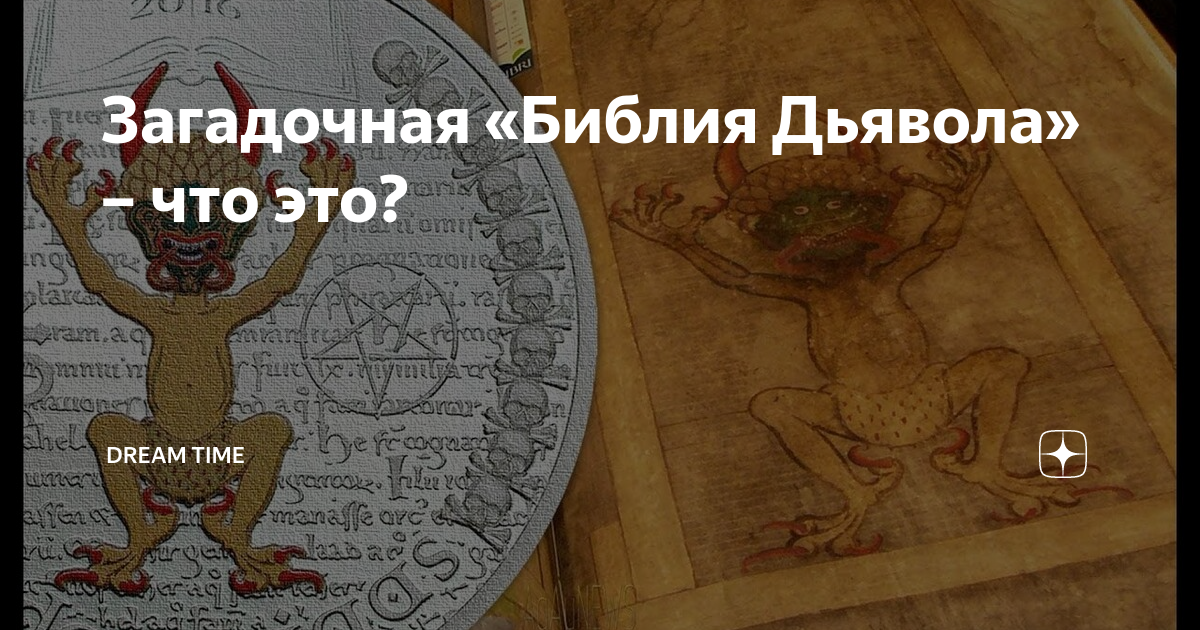 Библия дьявола изображение дьявола