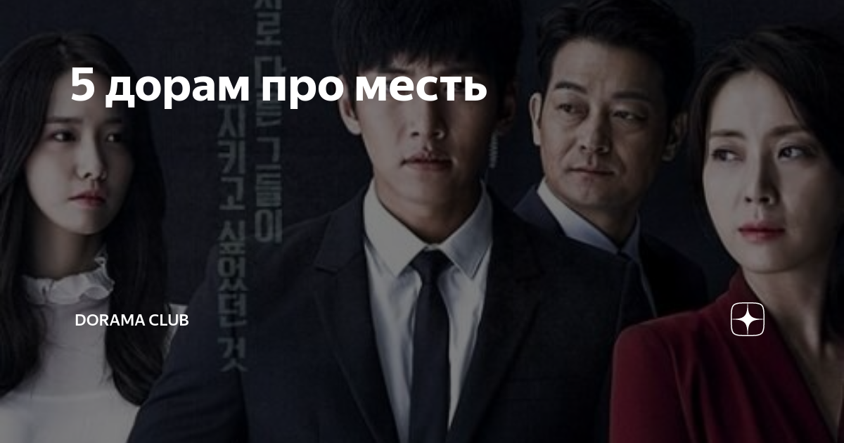 Дорама клуб заблокировали. Моё имя Возмездие дорама. Dorama Club.