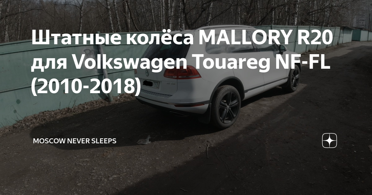 Mallory r20 touareg