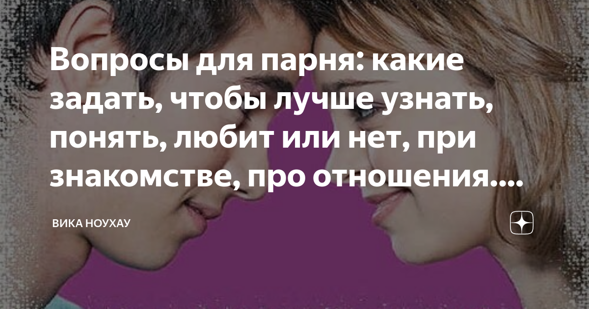 Какие вопросы задать парню. Вопросы парню. Какие вопросы задать мужчине в начале отношений. Какие вопросы можно задать таро. О чем можно поговорить с парнпарнем.