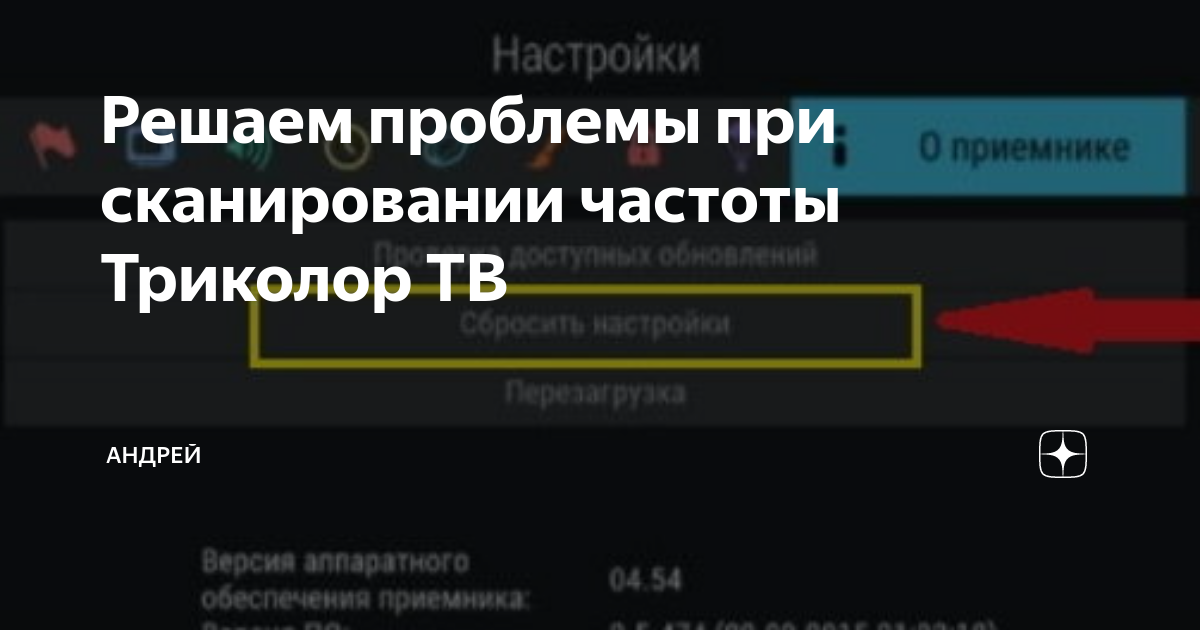 Проблемы при сканировании частоты триколор как исправить. Проблемы сканирования частот Триколор. Триколор ТВ проблемы при сканирование. Проблемы при сканировании частоты 11766. Частота 12054 проблемы сканирования.