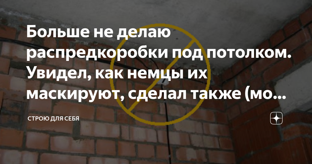 Больше не делаю распредкоробки под потолком. Увидел, как немцы их ...