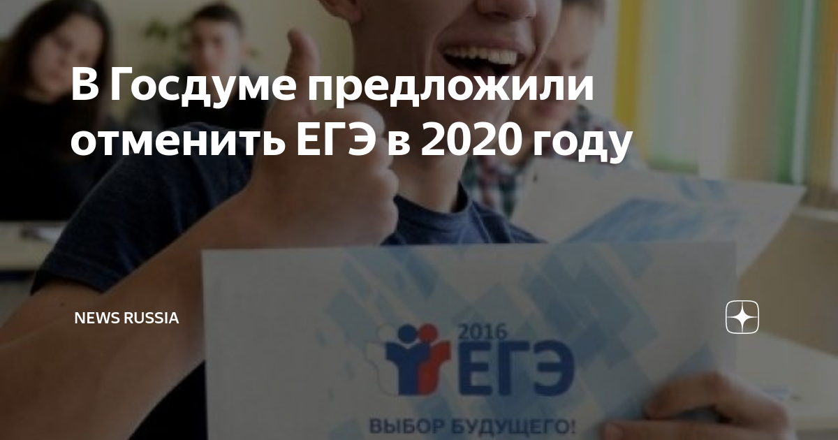 Отмена ЕГЭ В 2020 году. ЕГЭ отменят. В Госдуме предложили отменить ЕГЭ. Когда отменят ЕГЭ.