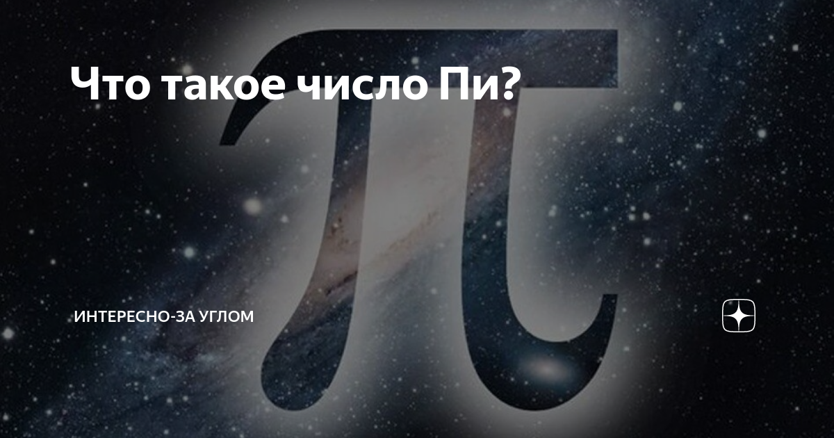 что такое число пи и зачем оно нужно